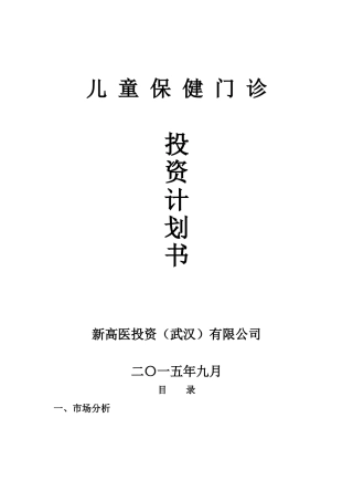 儿童保健机构项目计划书