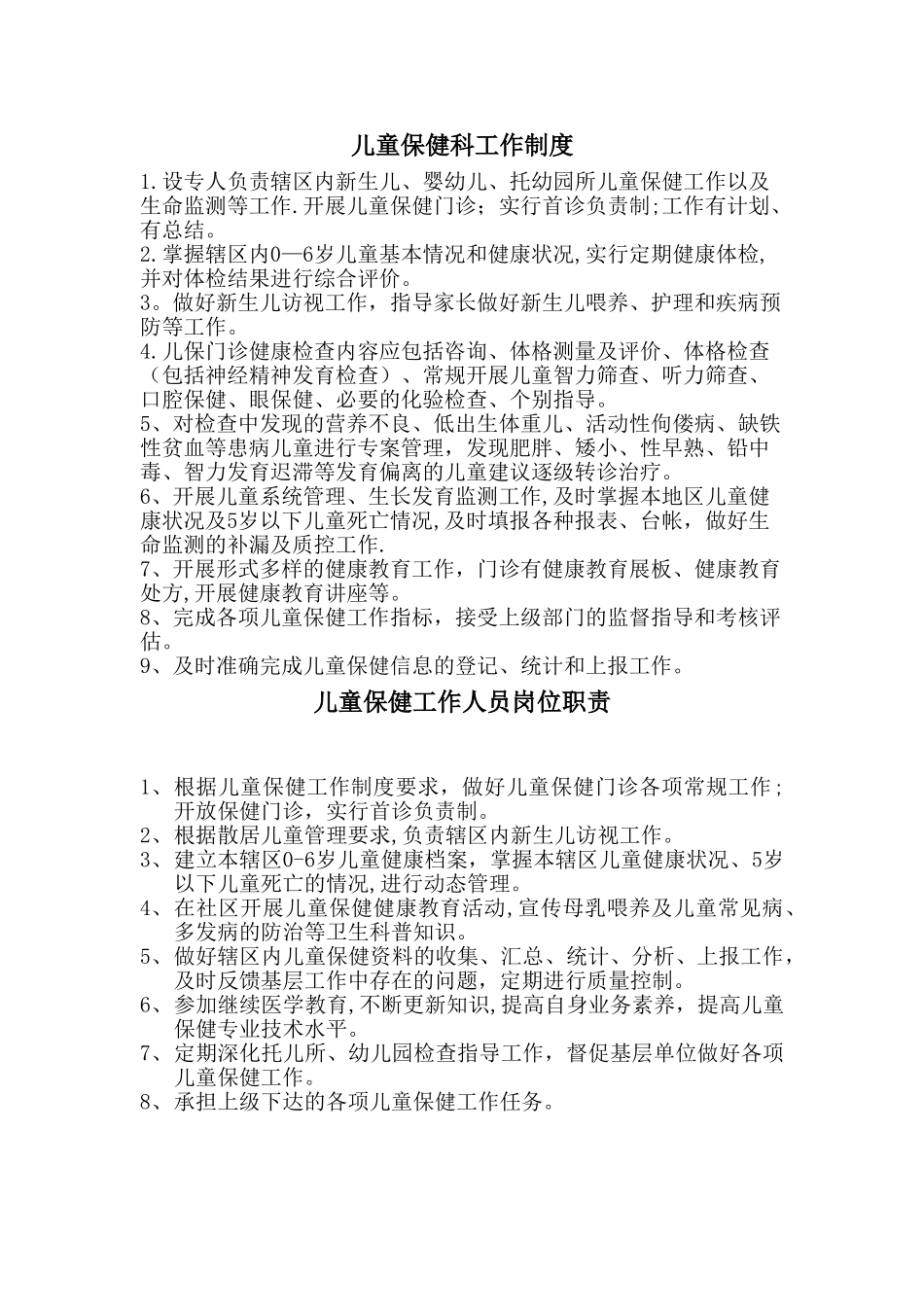 儿童保健科工作制度与岗位职责_第1页