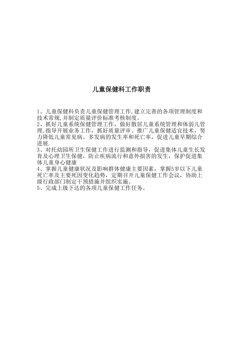 儿童保健科工作制度与岗位职责_第2页