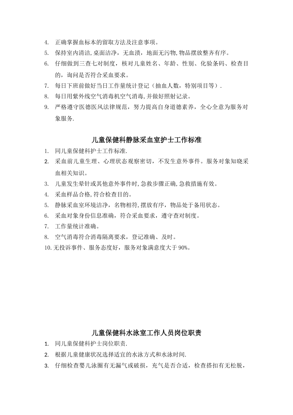 儿童保健科护士岗位职责及标准_第2页