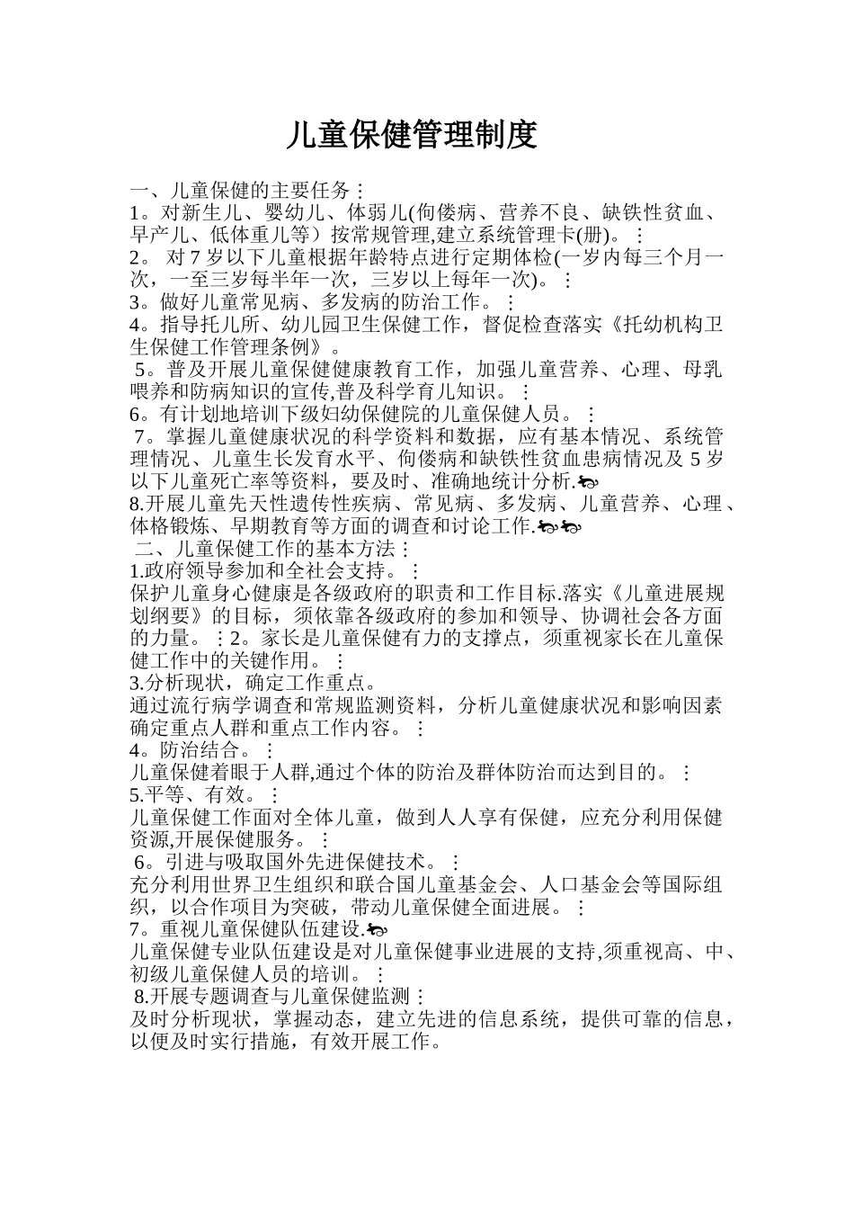 儿童保健管理制度_第1页