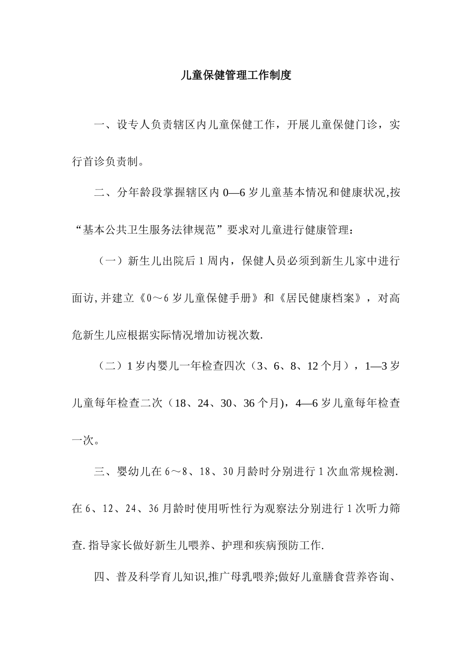 儿童保健管理工作制度_第1页