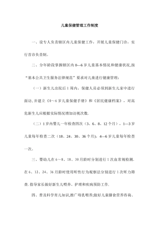 儿童保健管理工作制度