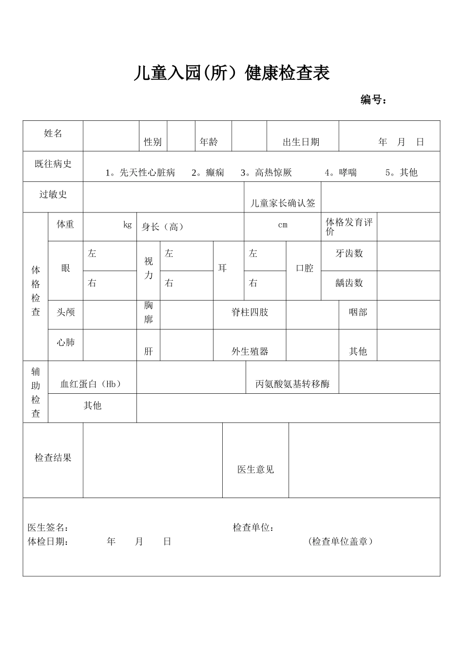 儿童入园健康体检表_第1页