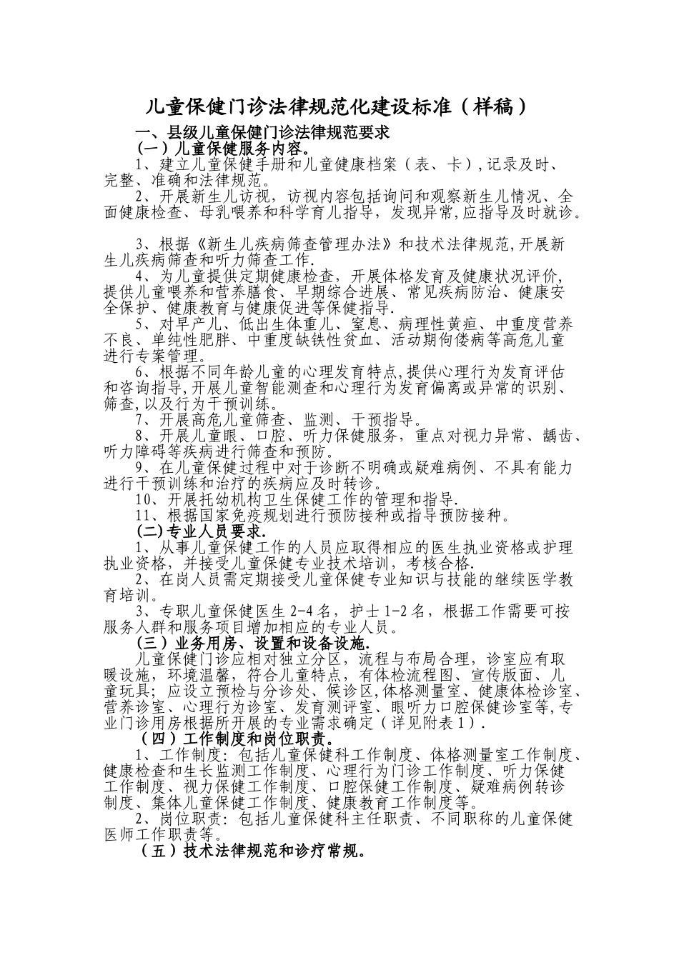 儿童保健门诊规范化建设标准_第1页