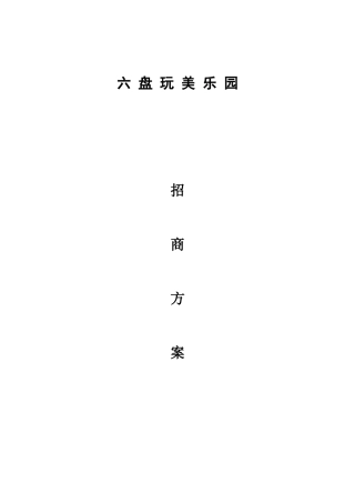 儿童公园招商方案