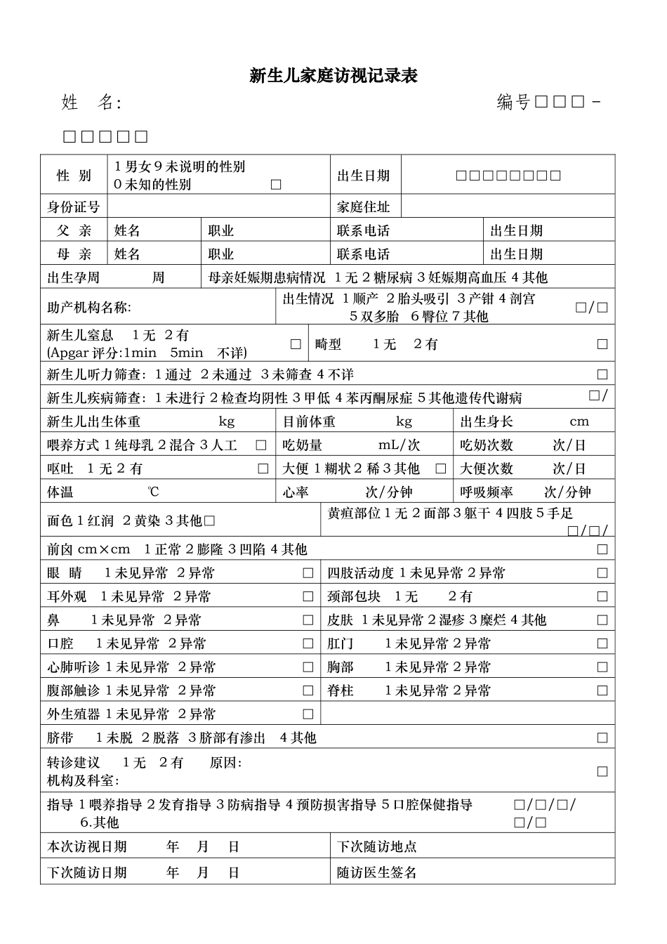 儿童健康管理相关表格_第2页