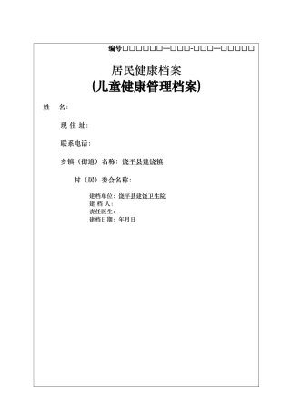 儿童健康管理相关表格