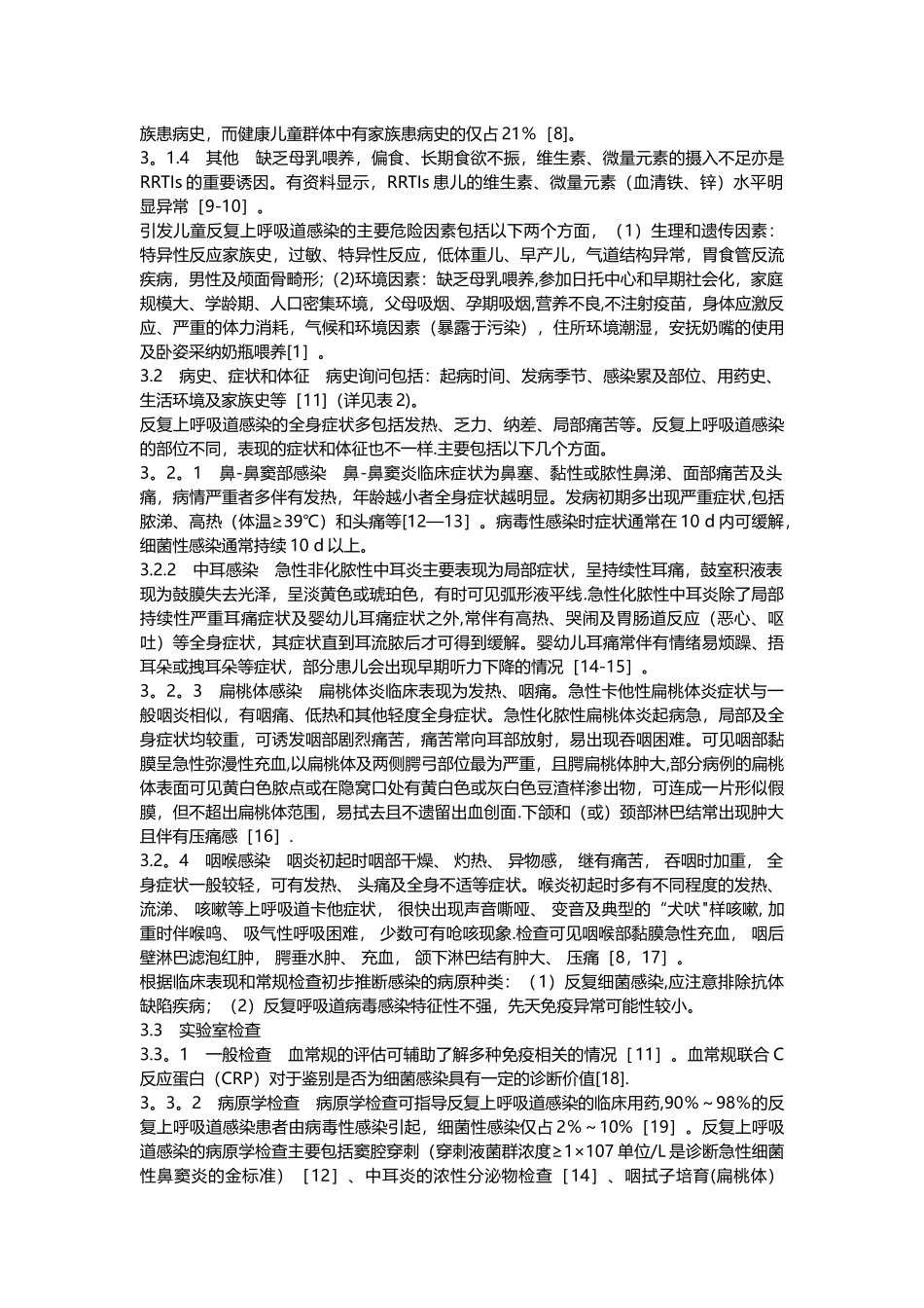 儿童反复上呼吸道感染临床诊治管理专家共识_第2页