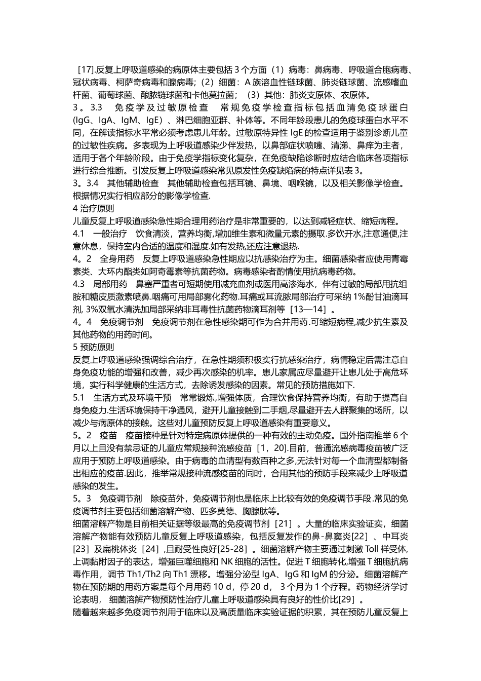 儿童反复上呼吸道感染临床诊治管理专家共识_第3页