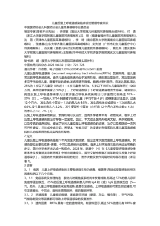 儿童反复上呼吸道感染临床诊治管理专家共识