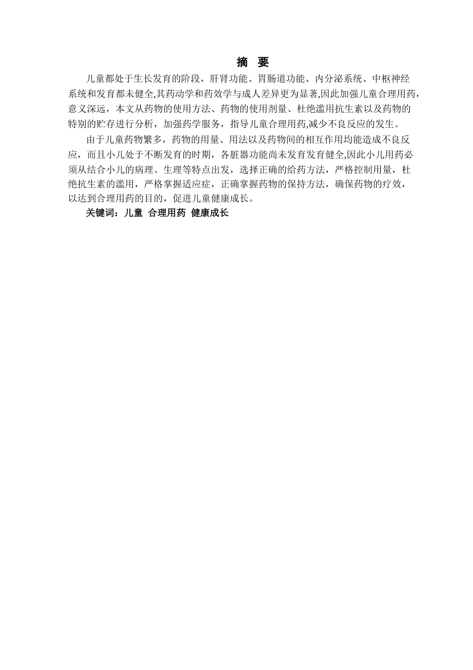 儿童合理用药探讨_第1页