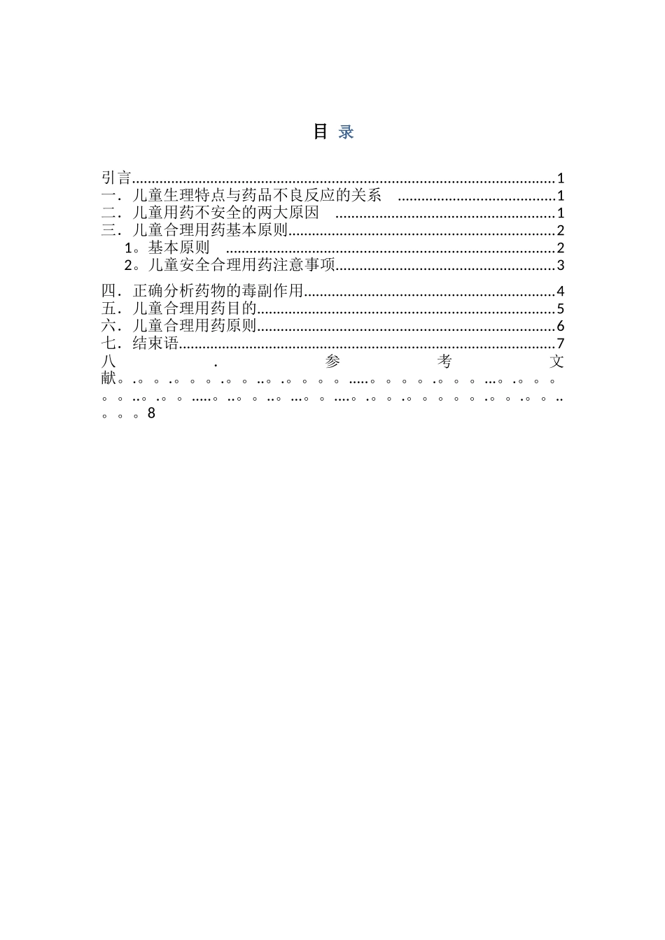 儿童合理用药探讨_第2页