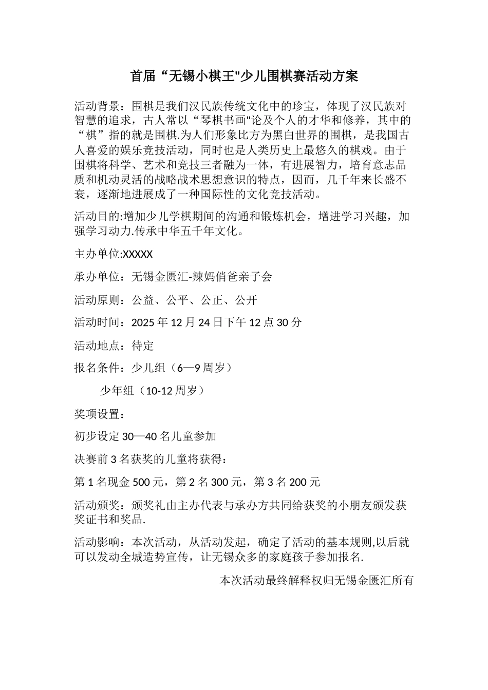 儿童围棋活动方案_第1页