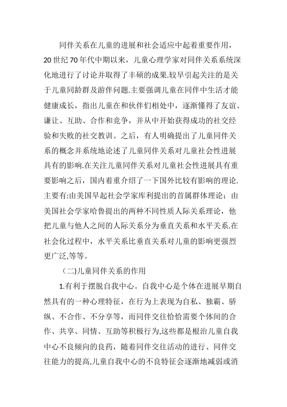 儿童同伴关系研究_第2页
