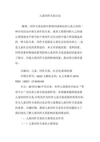 儿童同伴关系研究