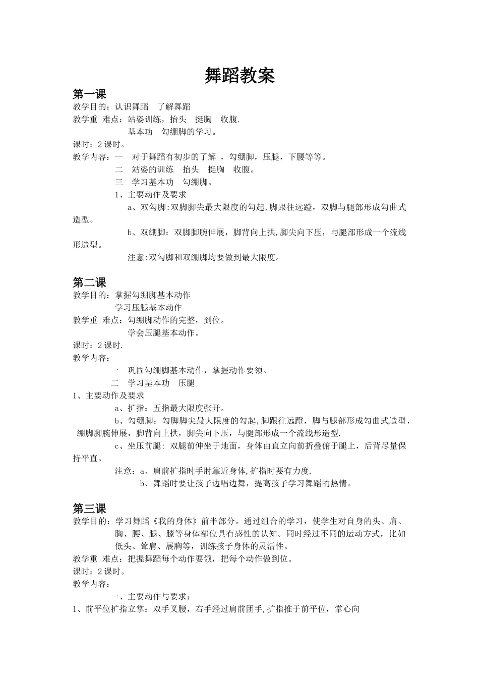 儿童基础舞蹈教案_第1页