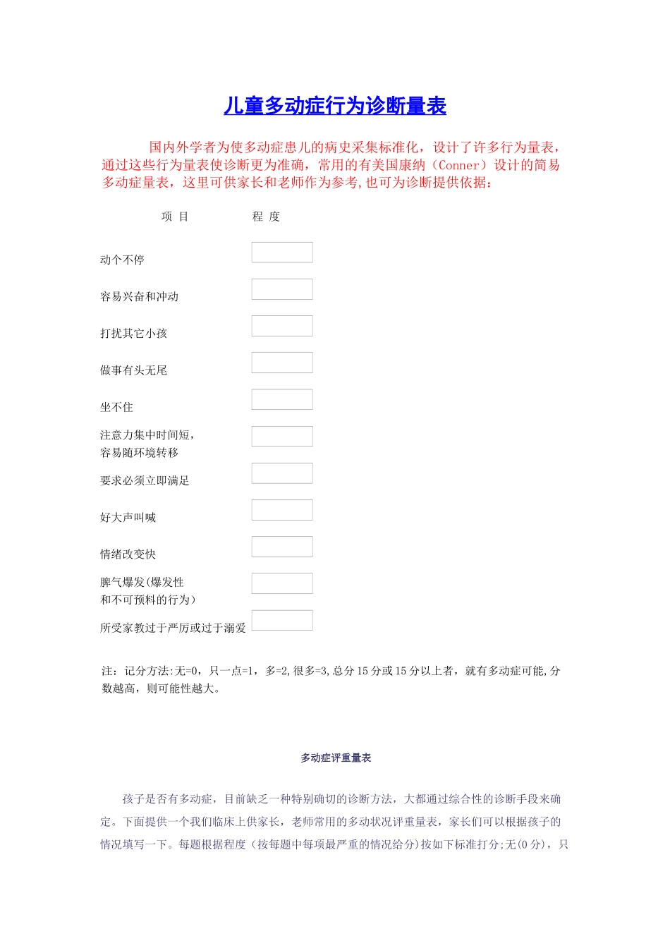 儿童多动症行为诊断与评价量表_第1页