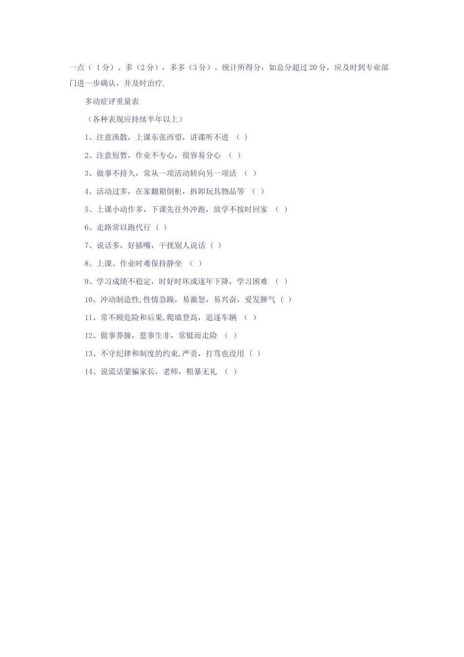 儿童多动症行为诊断与评价量表_第2页