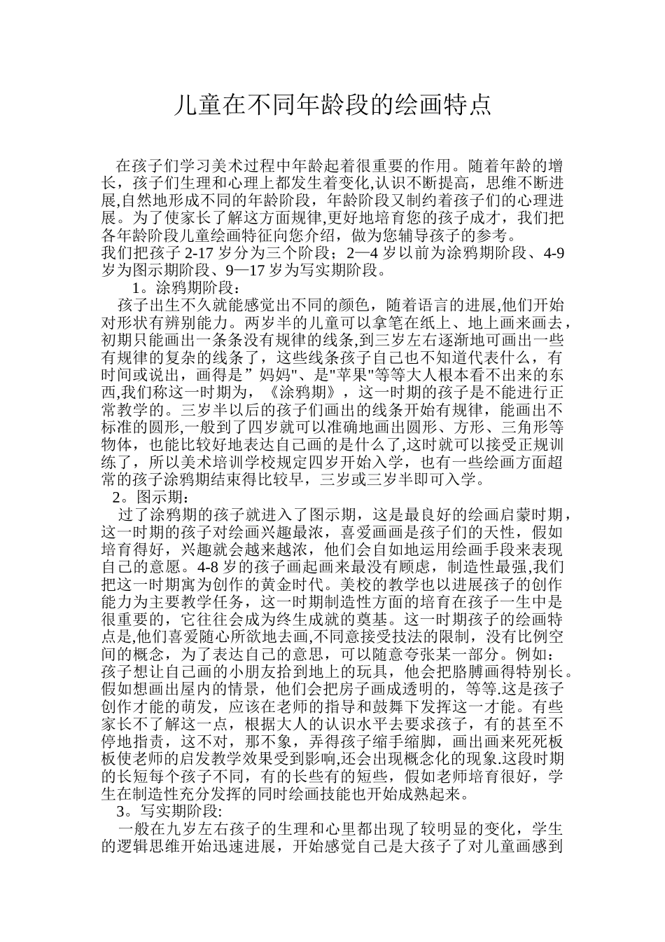 儿童在不同年龄段的绘画特点_第1页
