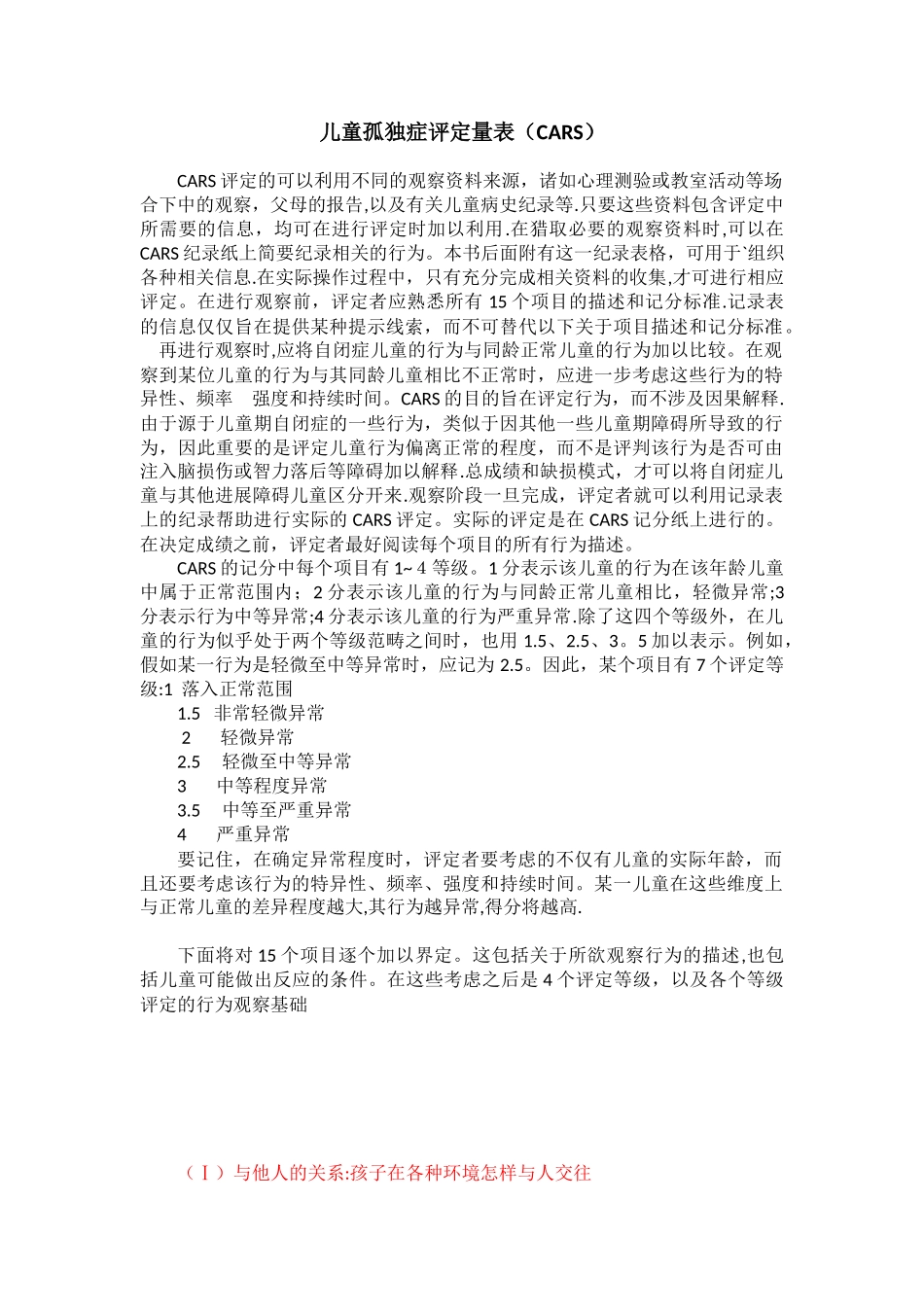 儿童孤独症评定量表_第1页