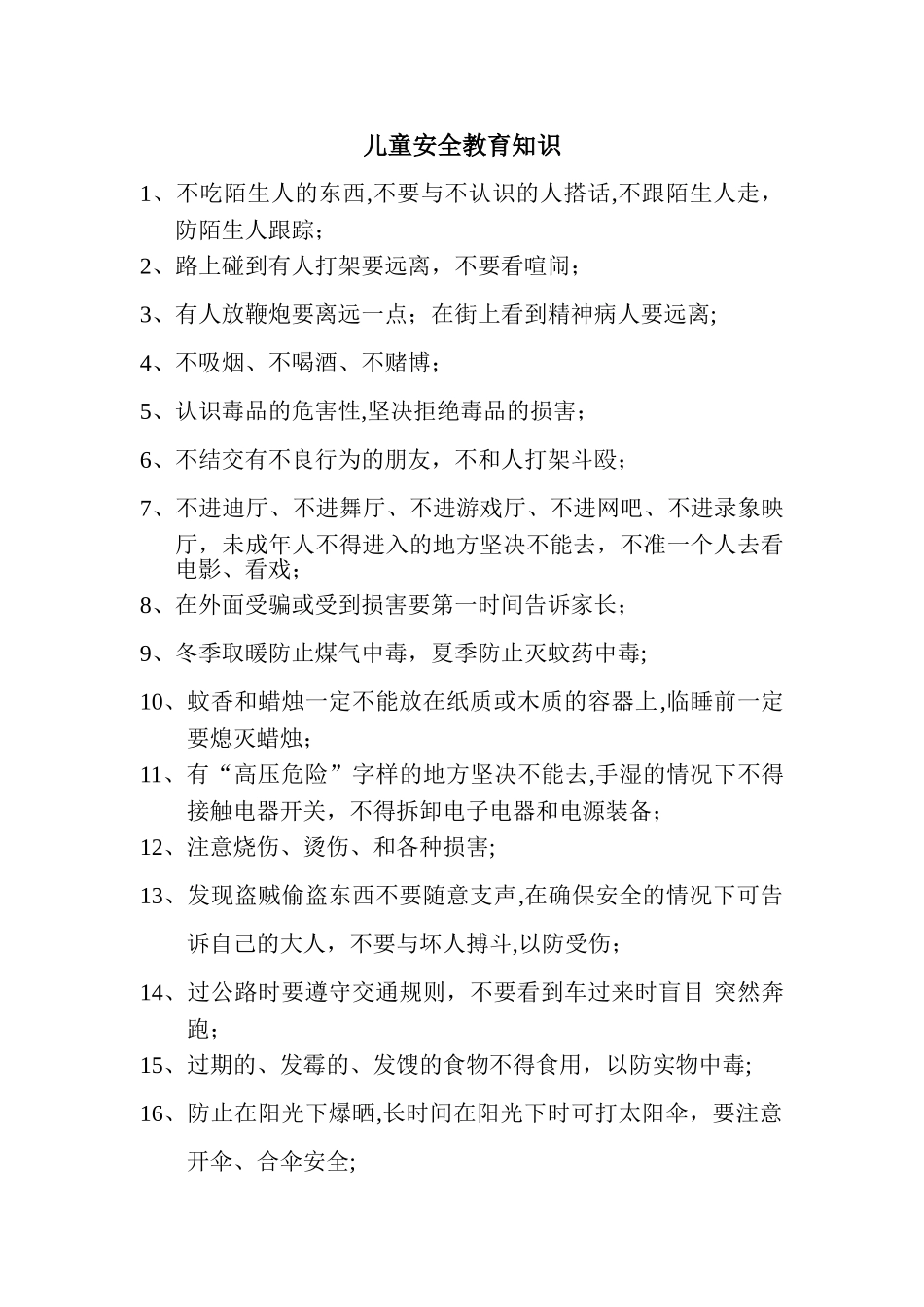 儿童安全教育知识_第1页