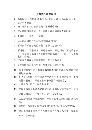 儿童安全教育知识