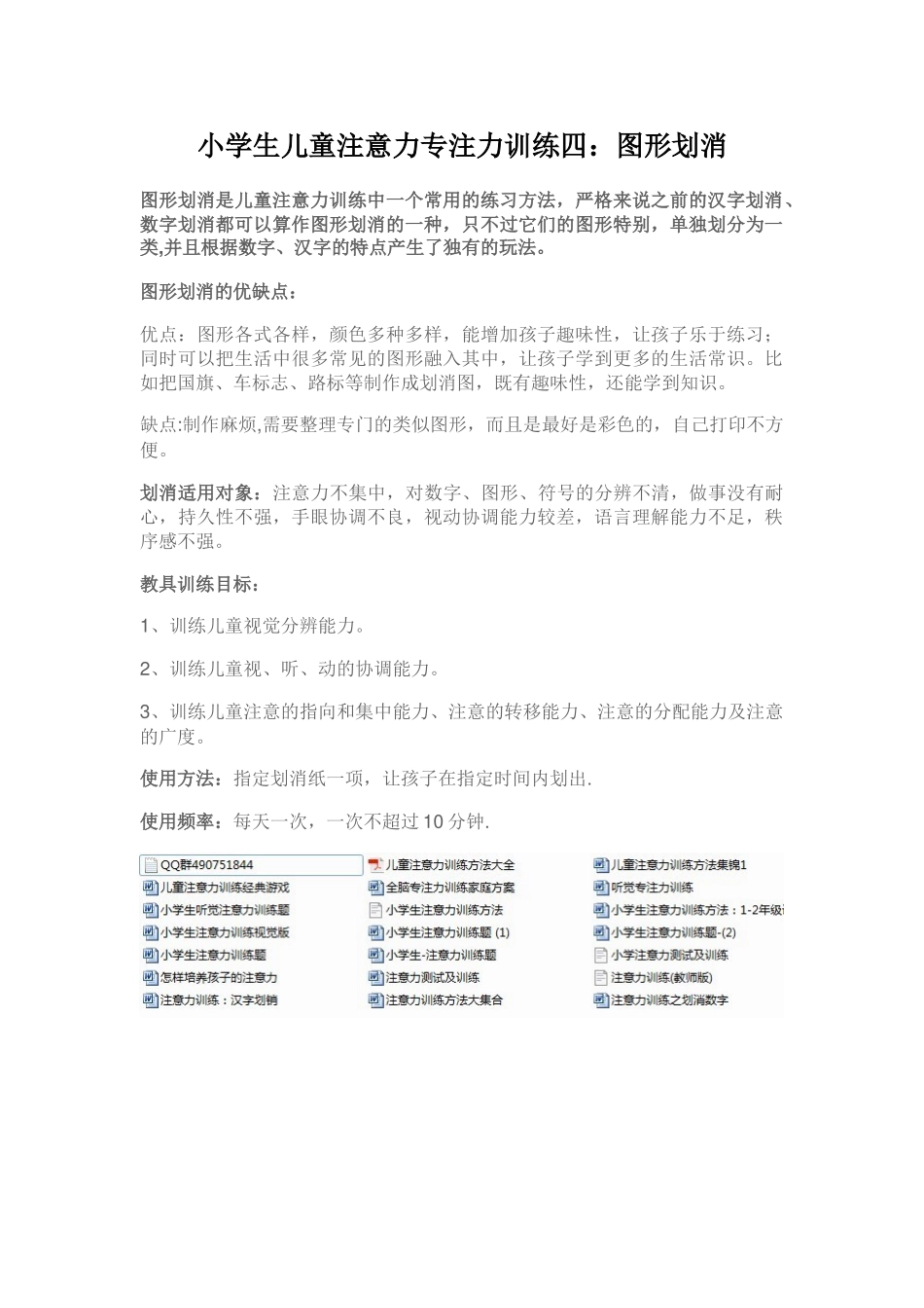 儿童小学生注意力专注力训练四：图形划消_第1页