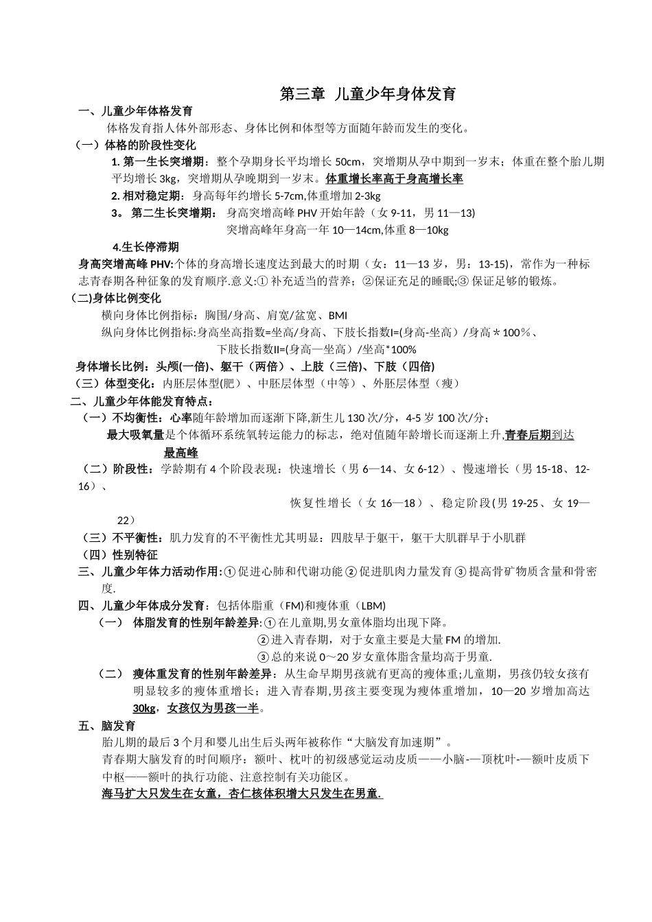 儿童少年卫生学---第八版-复习资料_第3页