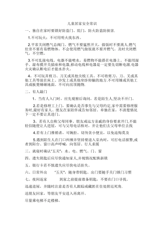 儿童居家安全常识