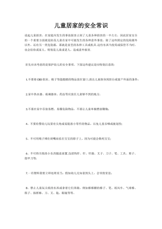 儿童居家的安全常识