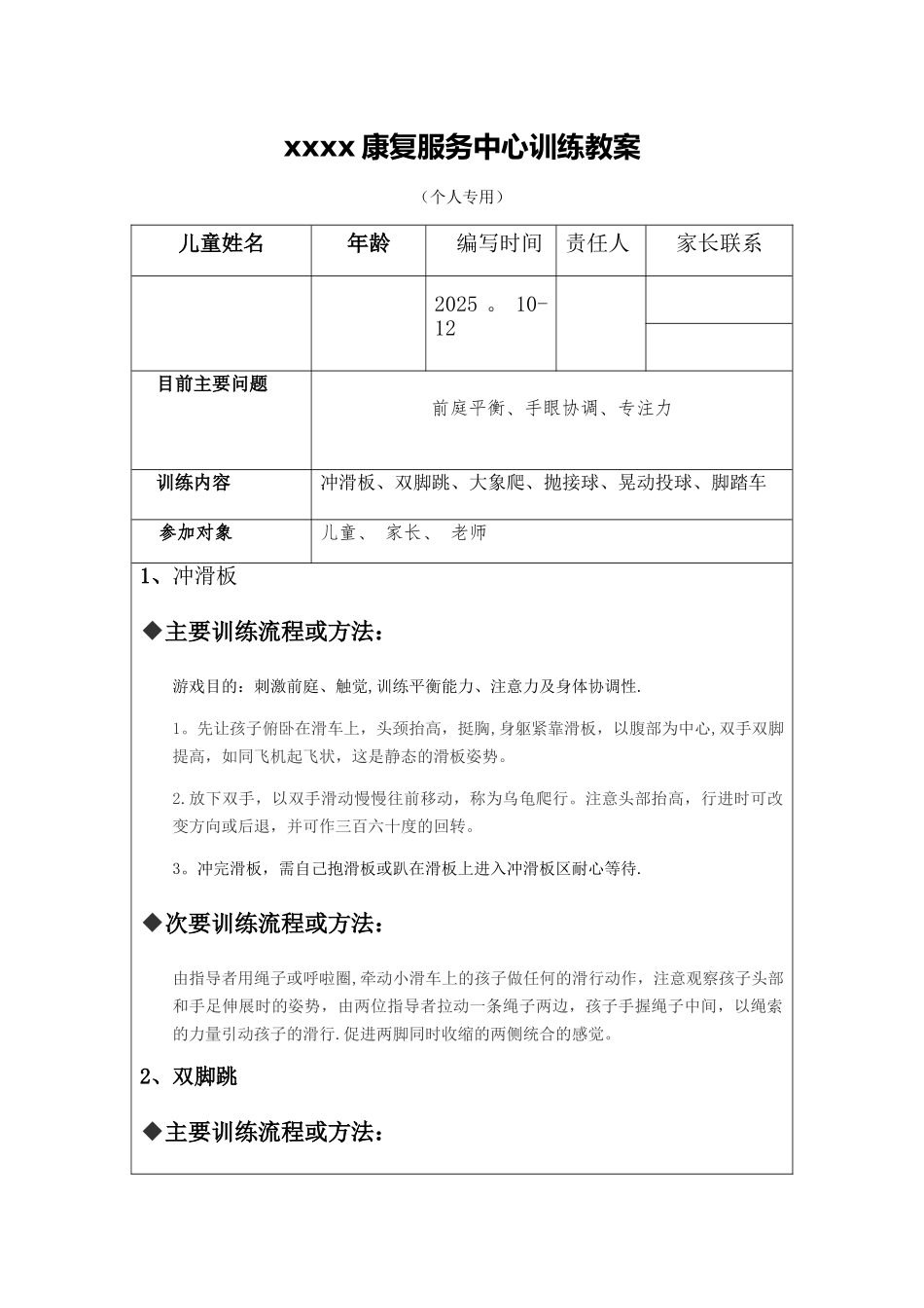 儿童康复感统训练教案_第1页