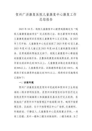 儿童康复中心康复工作总结报告