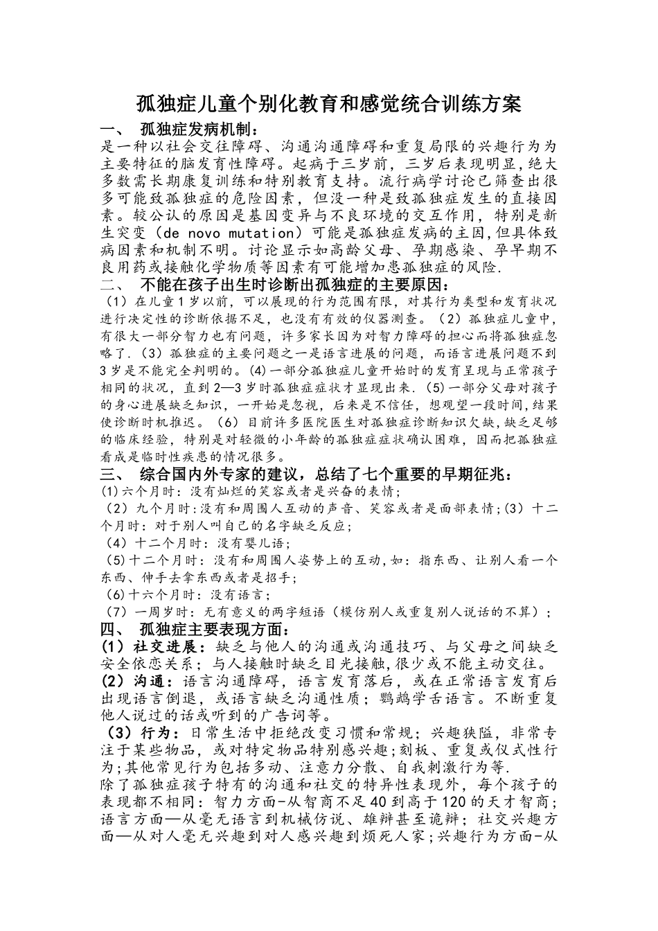 儿童康复中心孤独症儿童训练方案_第1页