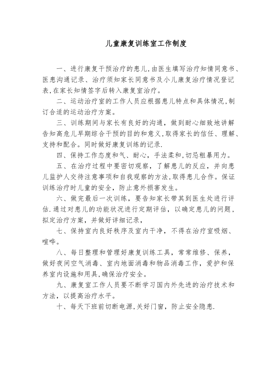 儿童康复训练室工作制度_第1页