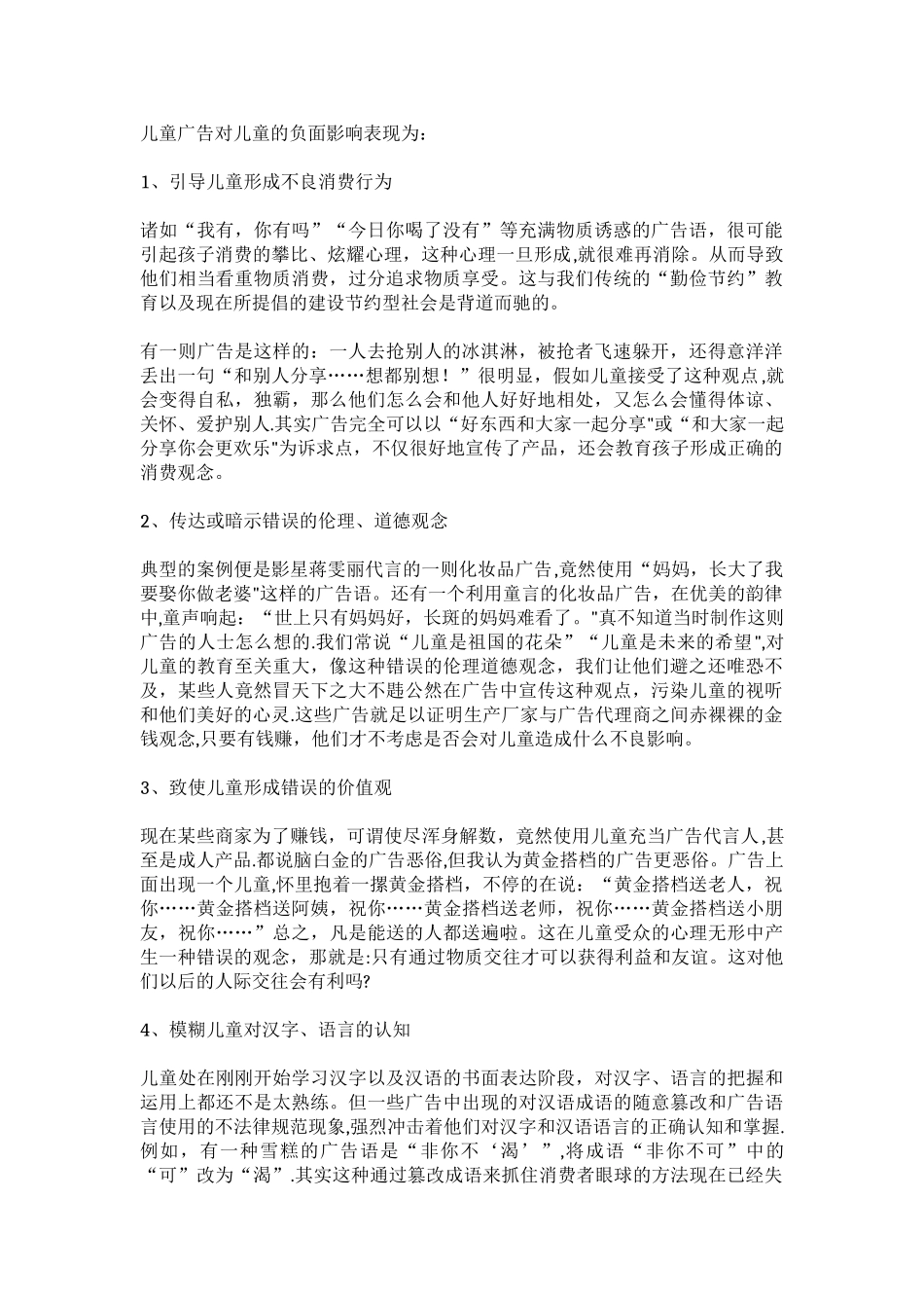儿童广告对儿童的负面影响表现为：_第1页