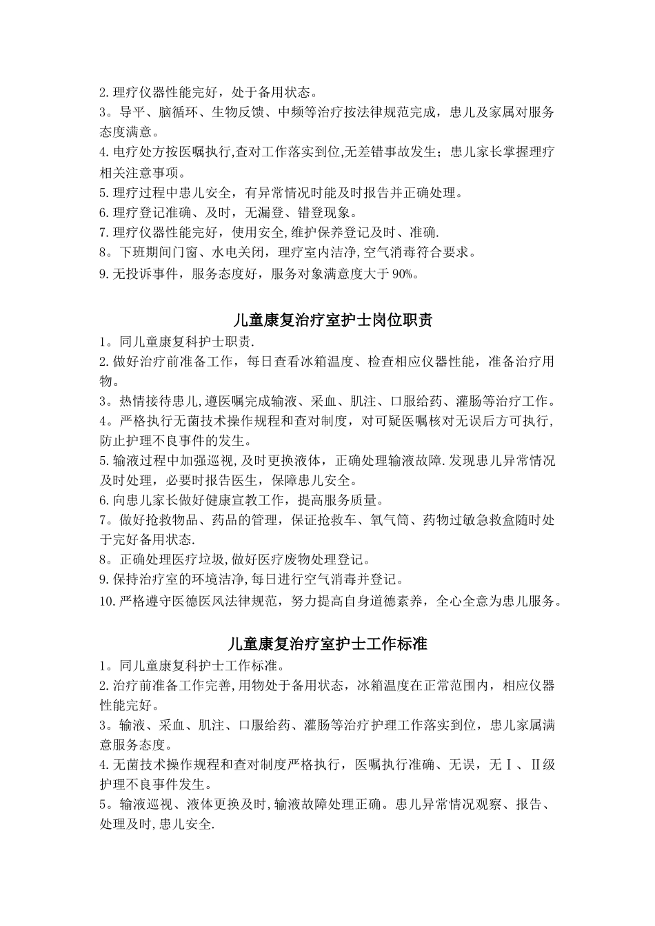 儿童康复科护士岗位职责与工作标准_第2页