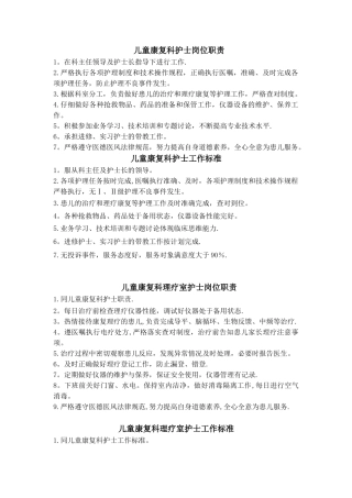 儿童康复科护士岗位职责与工作标准