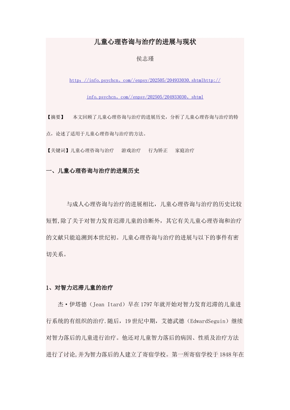 儿童心理咨询与治疗的发展与现状_第1页