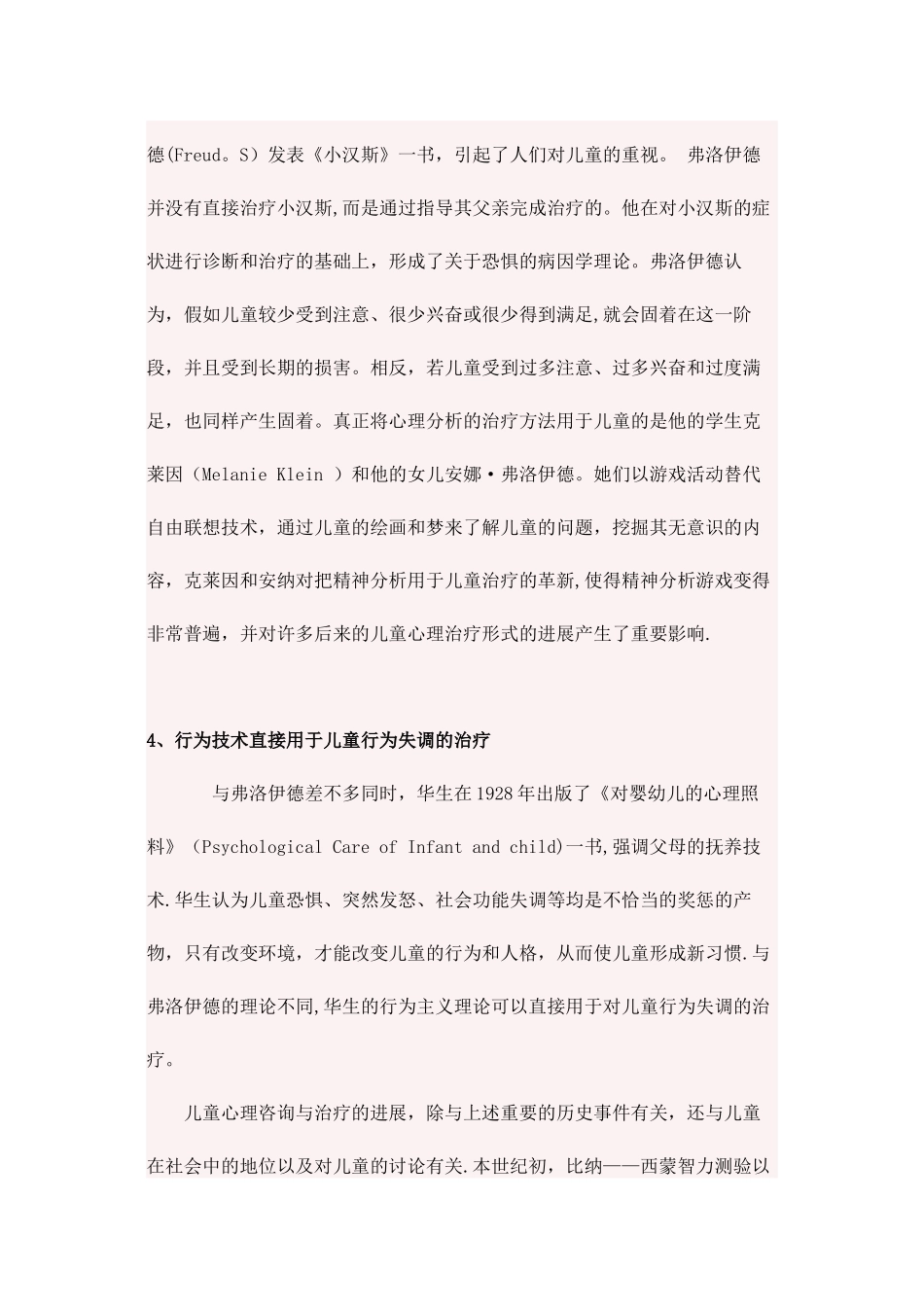 儿童心理咨询与治疗的发展与现状_第3页