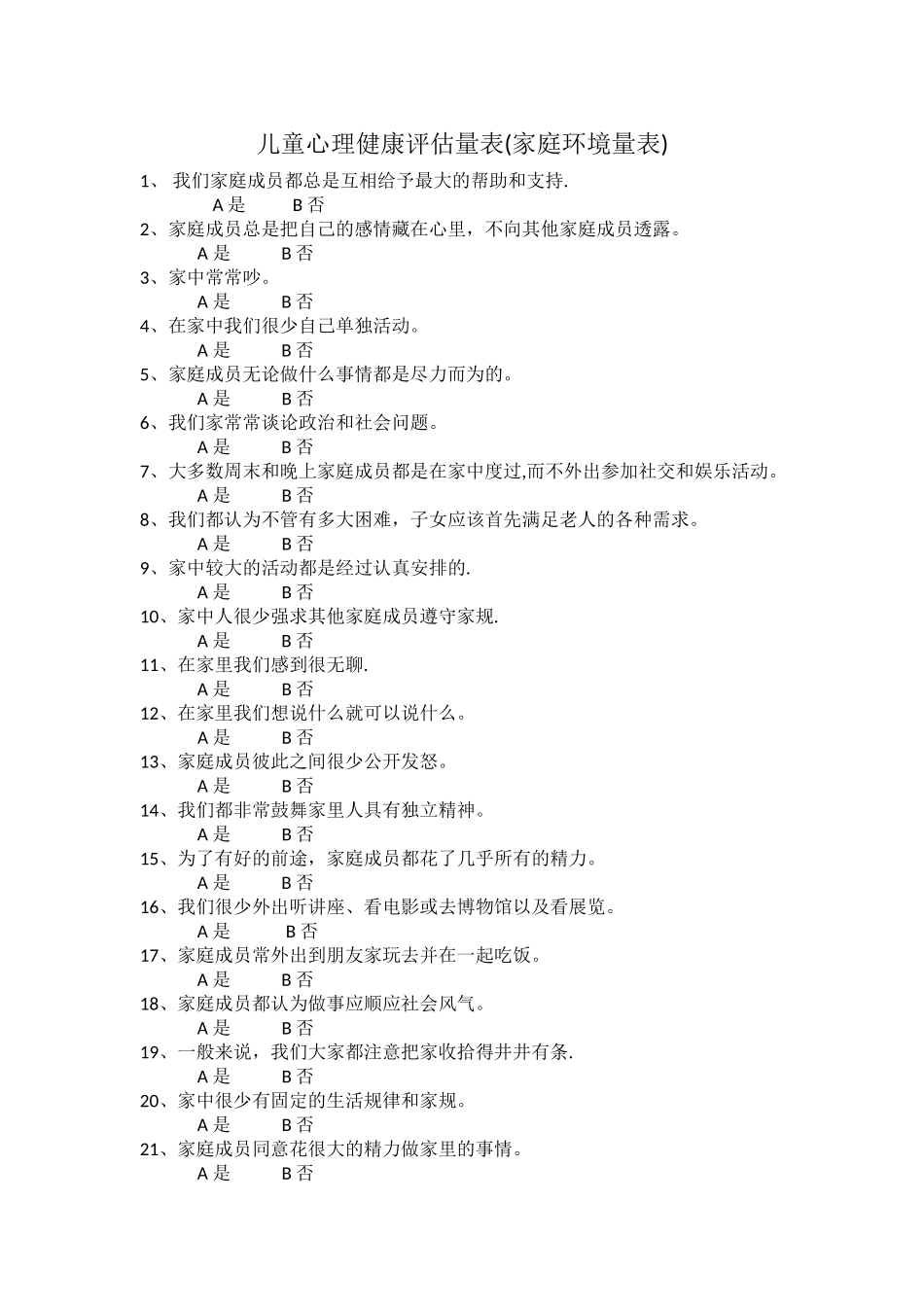 儿童心理健康评估量表_第1页