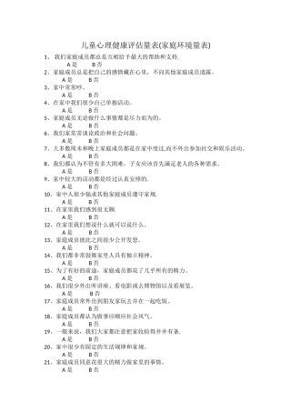 儿童心理健康评估量表