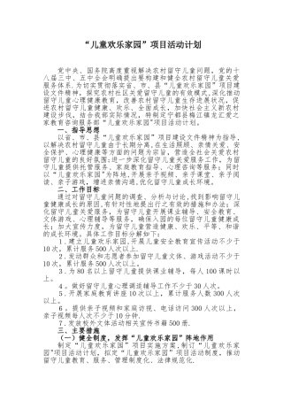 儿童快乐家园活动计划