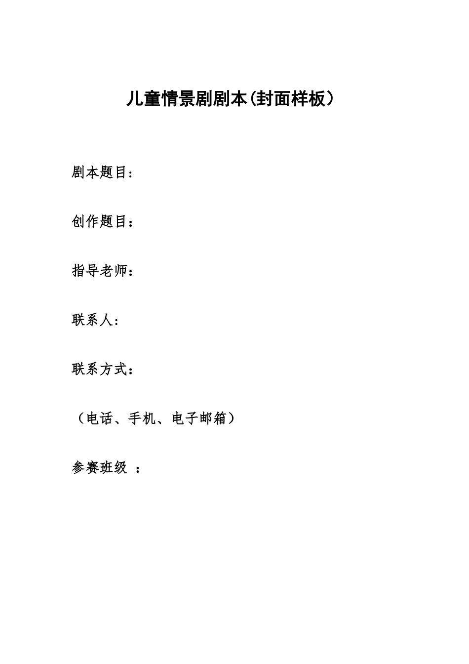 儿童情景剧剧本样本_第1页