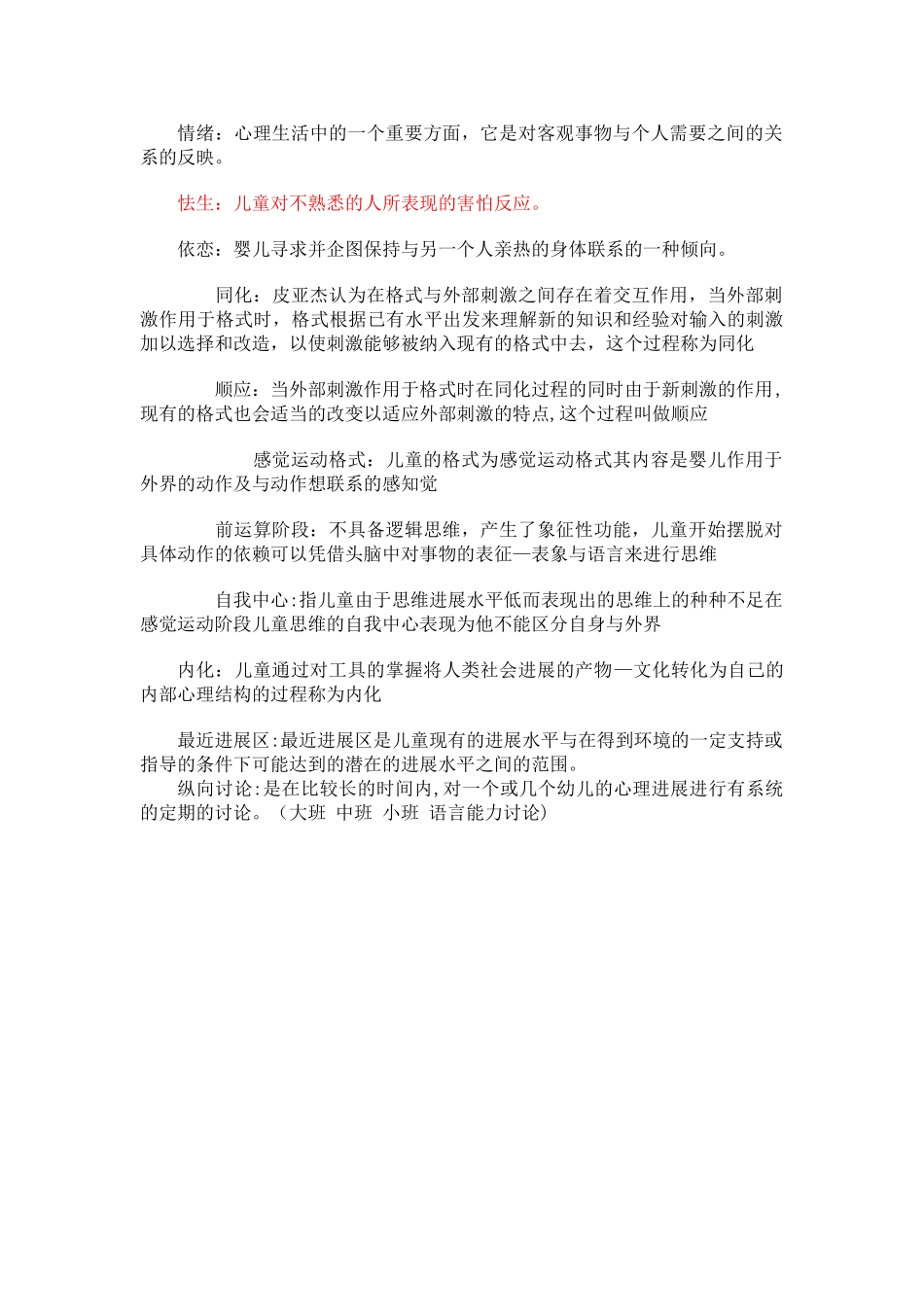 儿童心理学名词解释_第2页