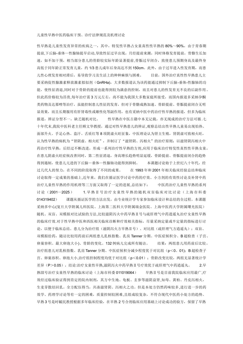 儿童性早熟中医药临床干预_第1页