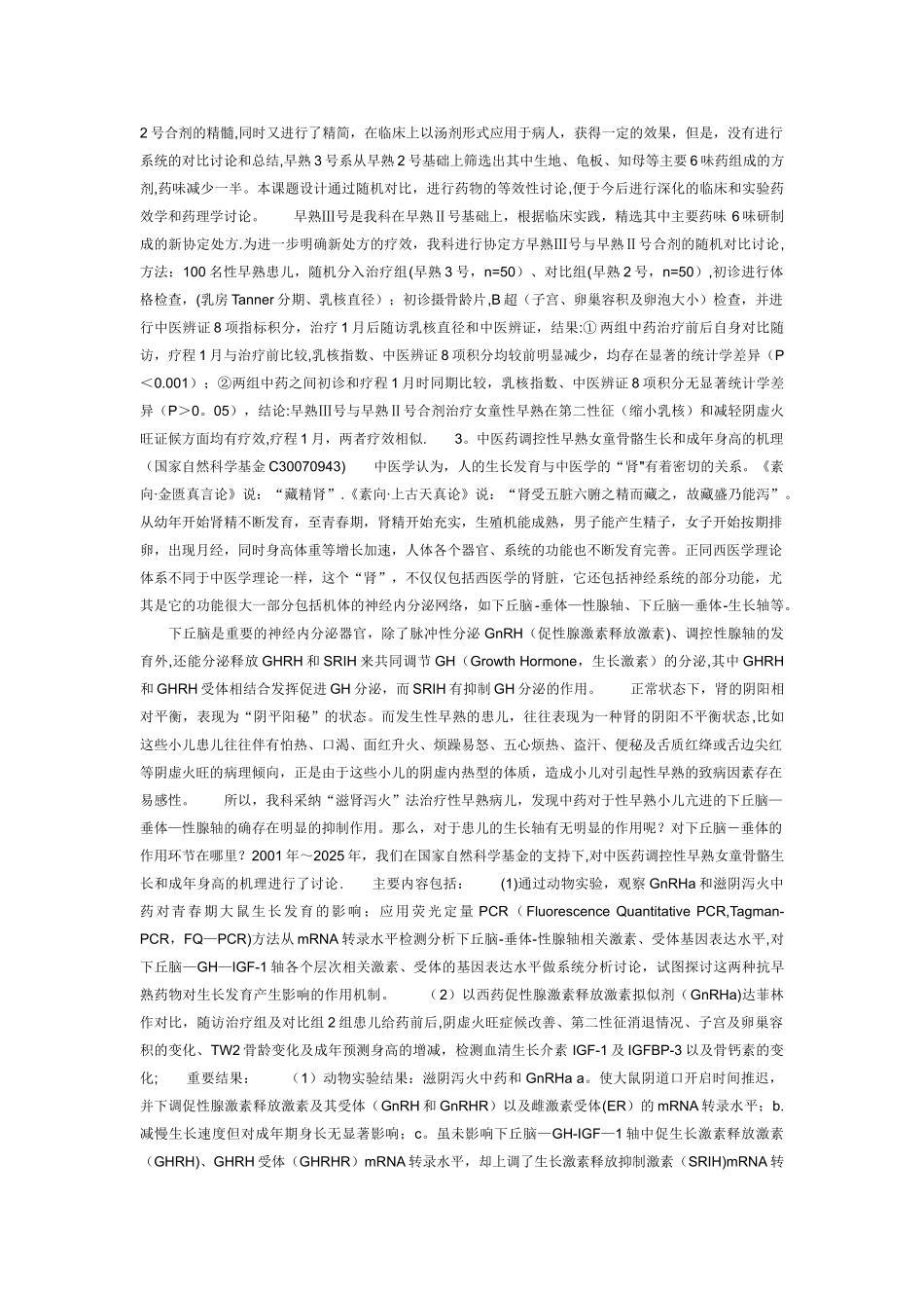 儿童性早熟中医药临床干预_第2页