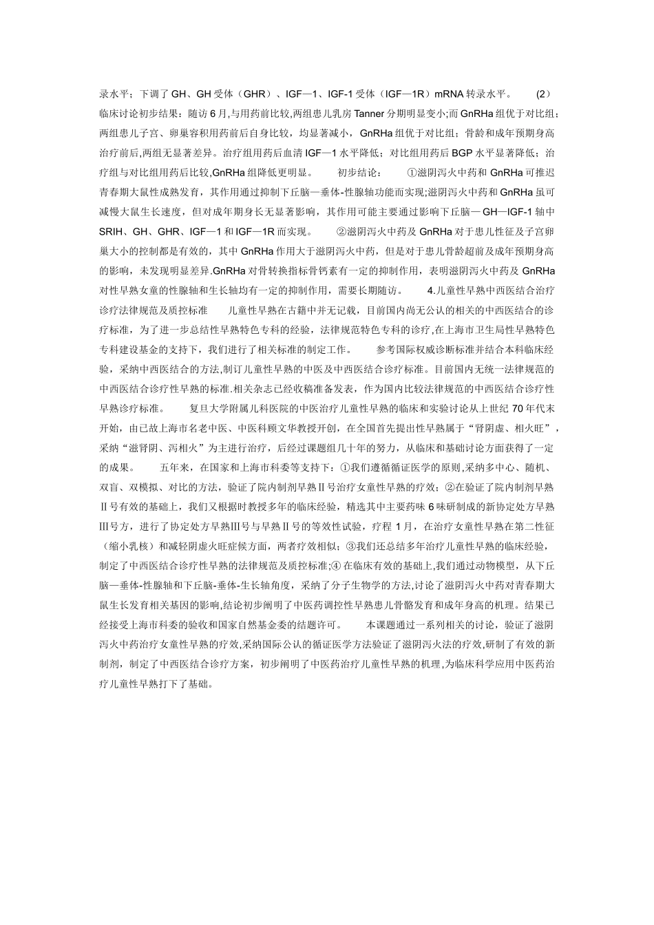 儿童性早熟中医药临床干预_第3页