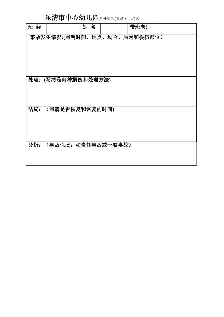 儿童意外伤害记录表_第1页