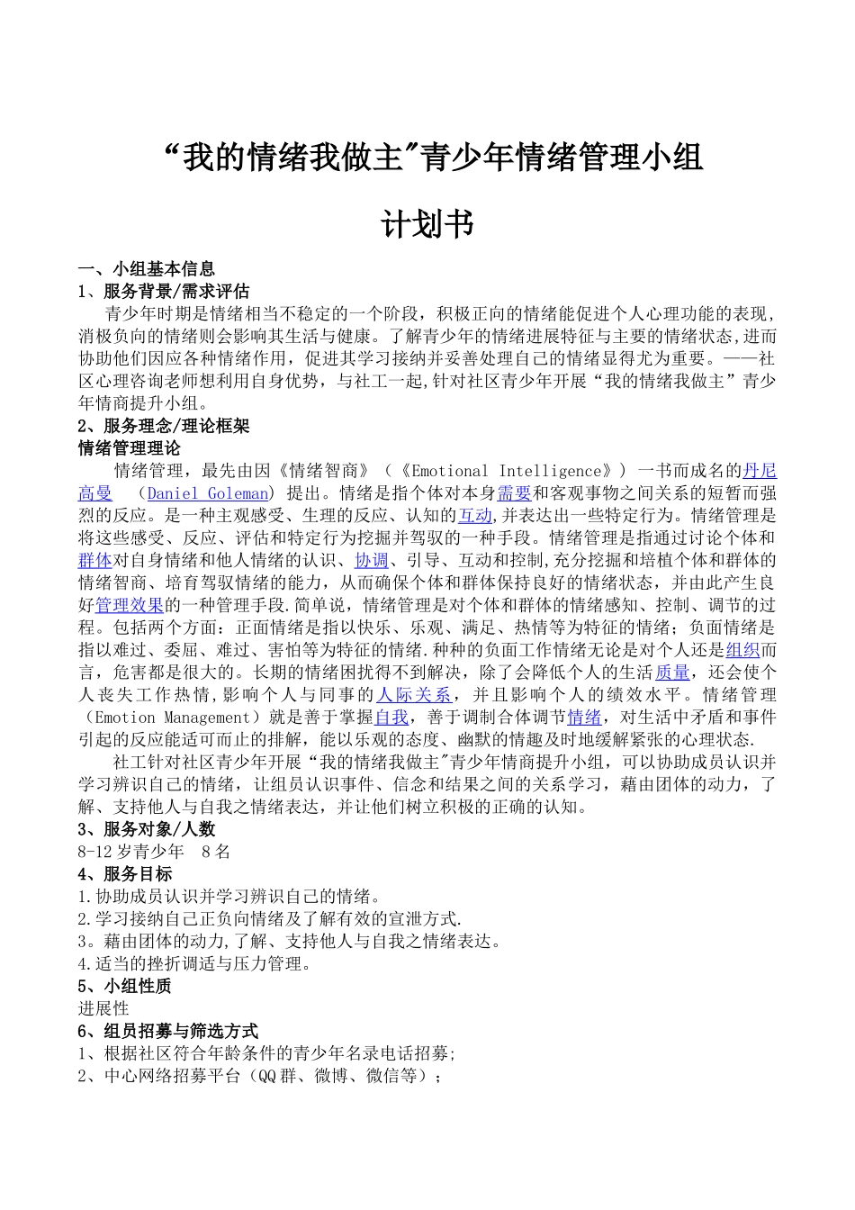 儿童情绪管理小组_第1页